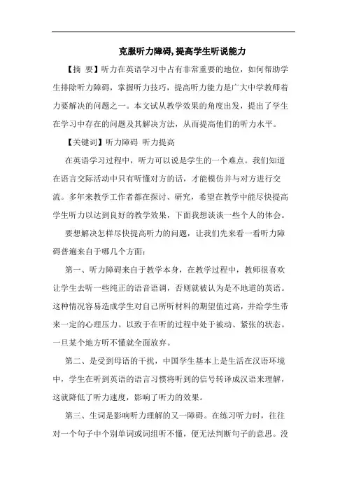 克服听力障碍,提高学生听说能力论文