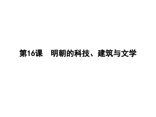 人教部编版七年级历史下册第16课 明朝的科技、建筑与文学课件