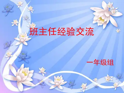 一年级班主任经验交流修改版