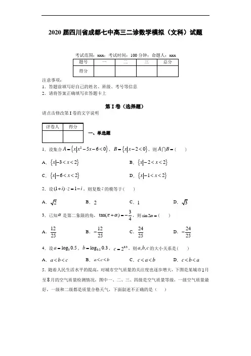 2020届四川省成都七中高三二诊数学模拟(文科)试题