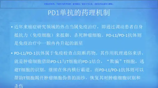 抗肿瘤药物PD单抗简介和使用经验课件