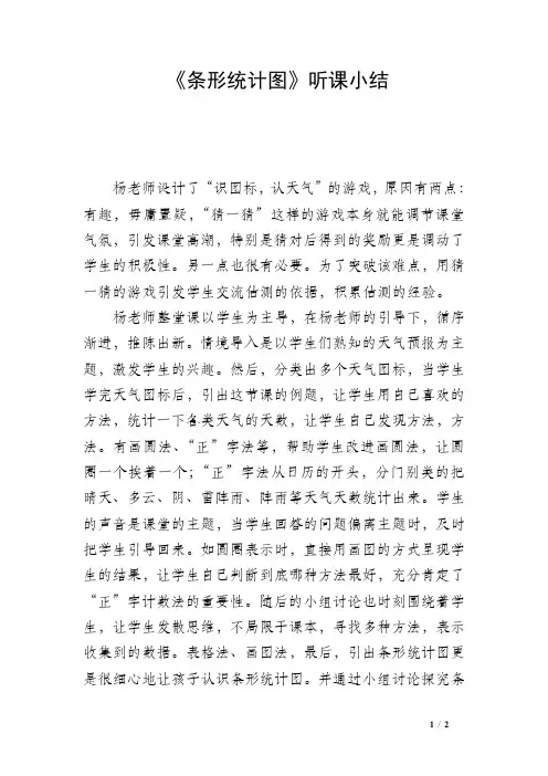 《条形统计图》听课小结