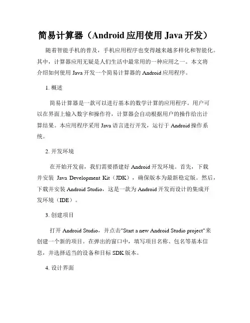 简易计算器(Android应用使用Java开发)