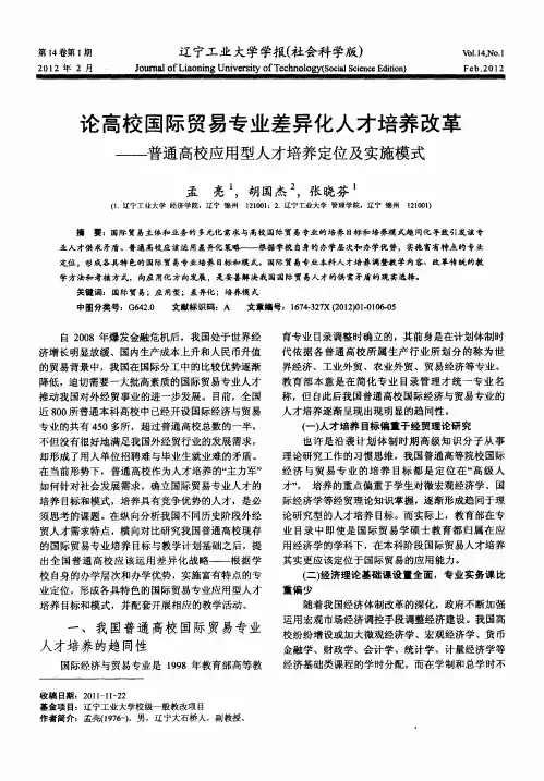 论高校国际贸易专业差异化人才培养改革——普通高校应用型人才培养定位及实施模式