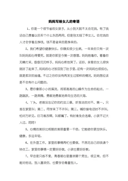 妈妈写给女儿的寄语