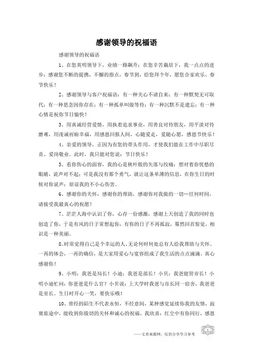 感谢领导的祝福语 2