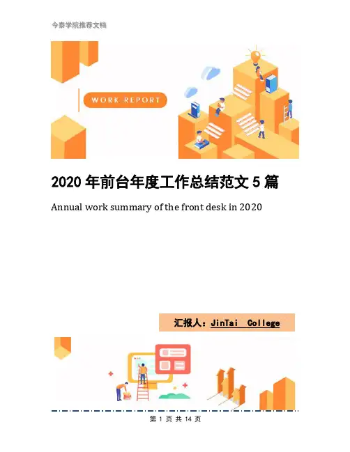2020年前台年度工作总结范文5篇