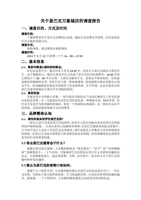 万象城店调查报告