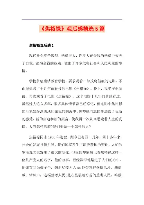 《焦裕禄》观后感精选5篇