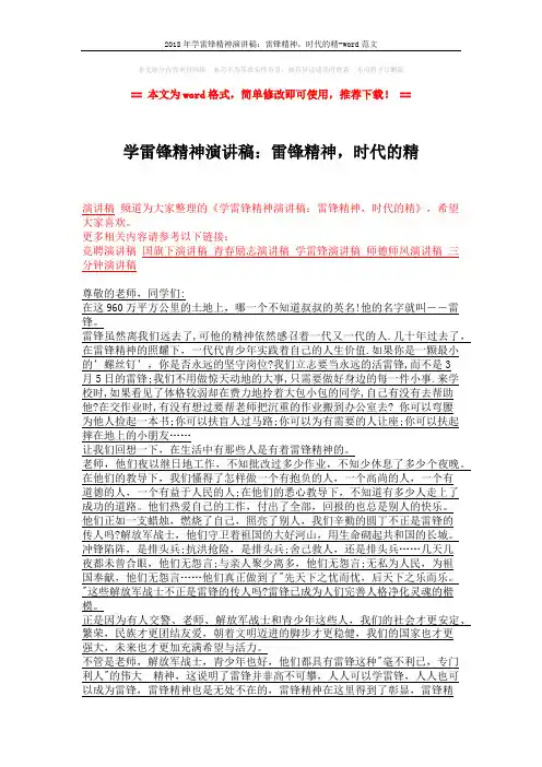 2018年学雷锋精神演讲稿：雷锋精神,时代的精-word范文 (2页)