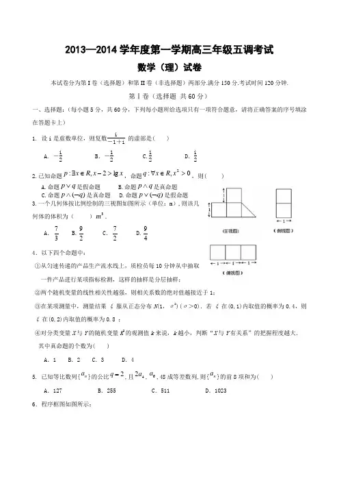 河北衡水中学2014届高三上学期第五次调研考试数学(理)试题