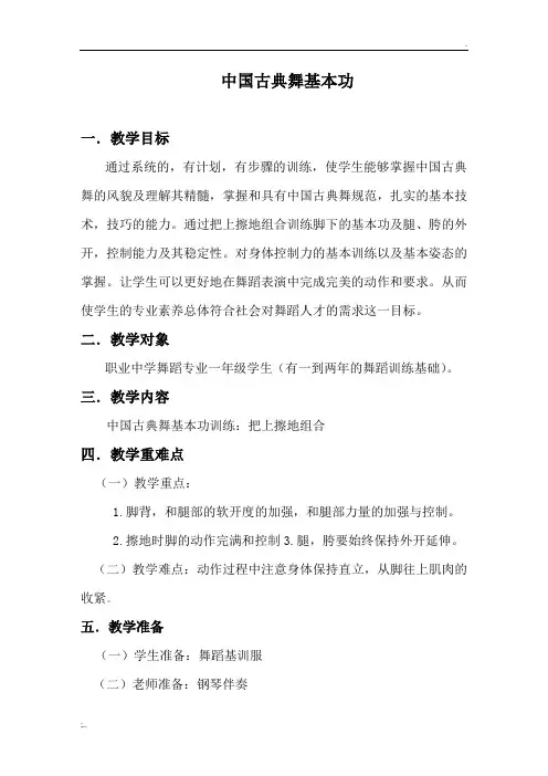 中国古典舞基本功教学教案