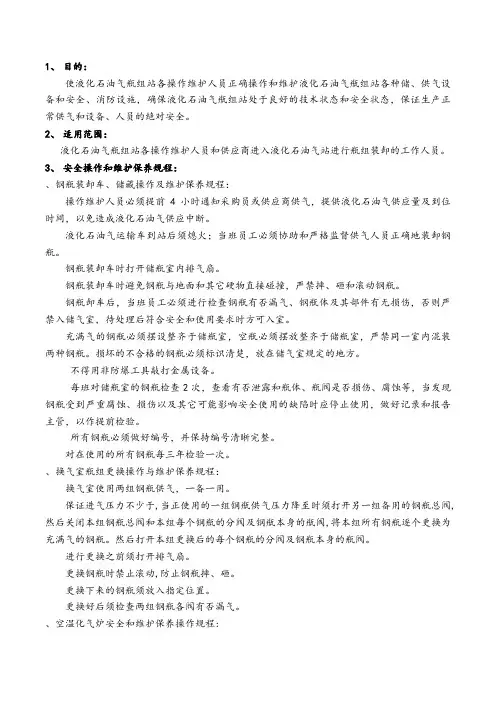 液化石油气瓶组站安全操作规程维护保养规程和相关管理制度A