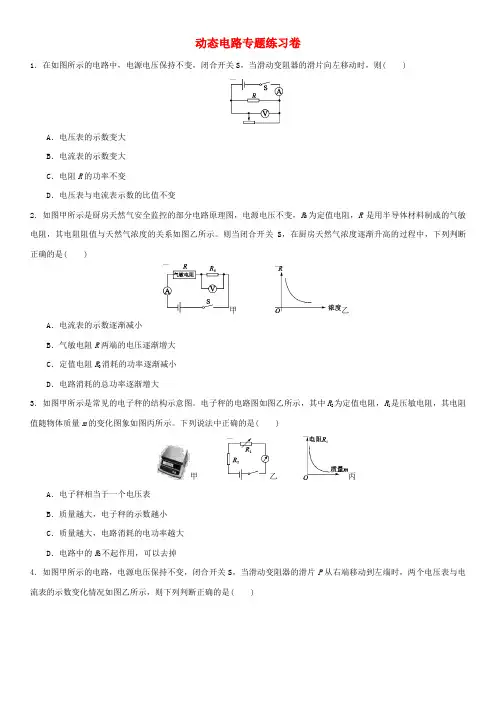 2018年中考物理动态电路专题专题复习练习卷