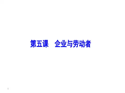 第五课 企业与劳动者