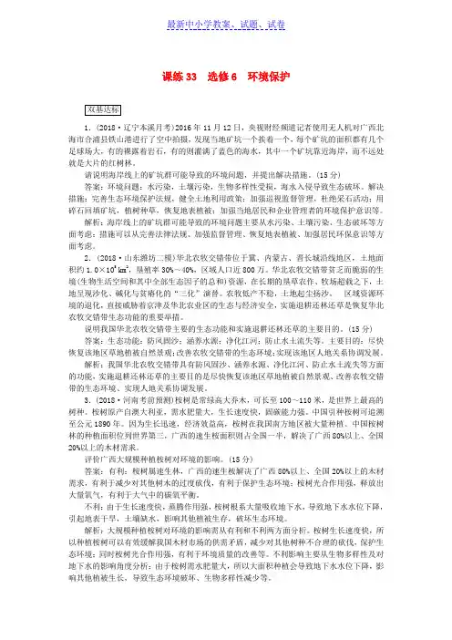 高考地理一轮复习课练33环境保护选修6含解析新人教版