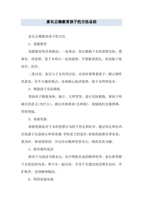 家长正确教育孩子的方法总结