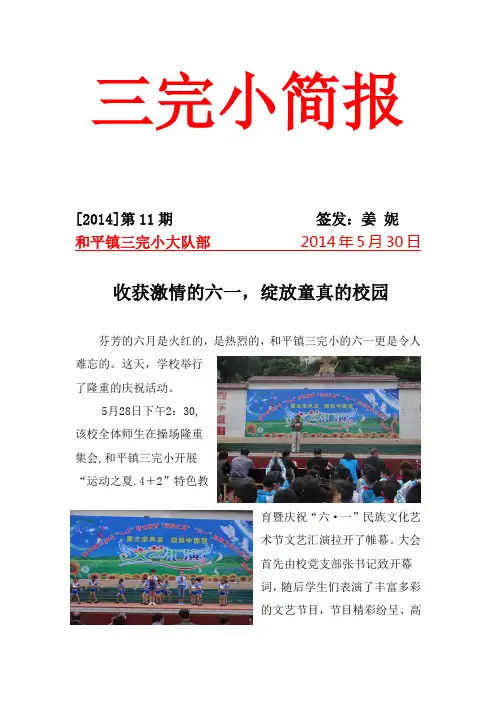 和平镇三完小六一儿童节简报