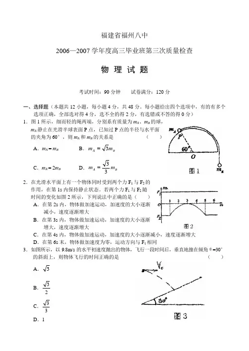 福州八中06-07高三第三次质量检查