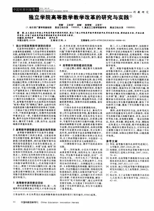 独立学院高等数学教学改革的研究与实践