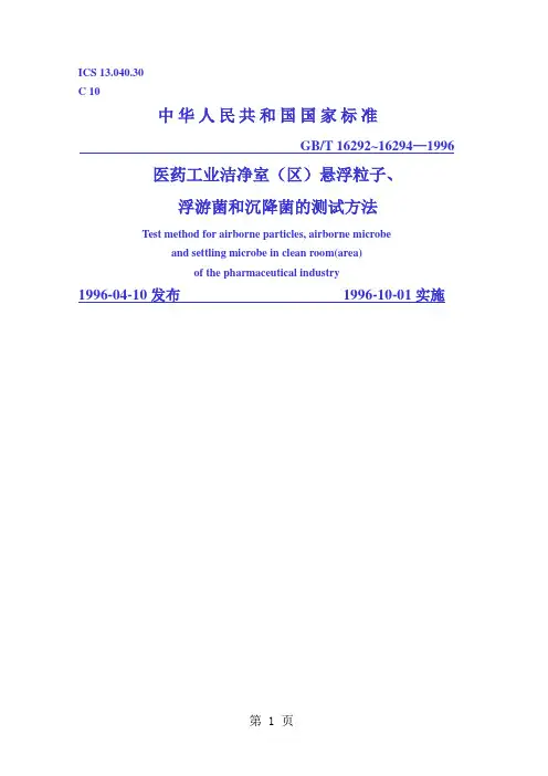 悬浮粒子浮游菌和沉降菌的测试方法共25页