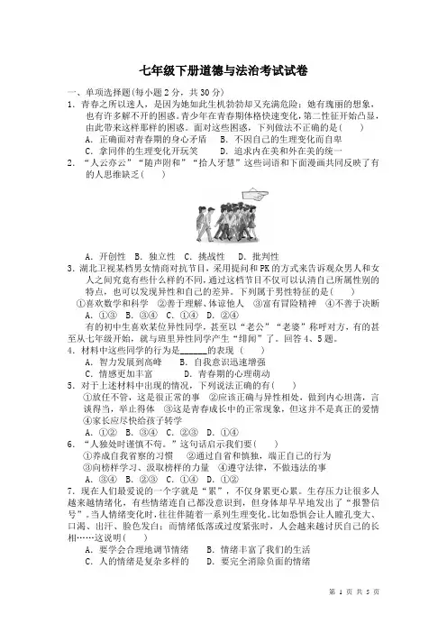 七年级下册道德与法治试卷
