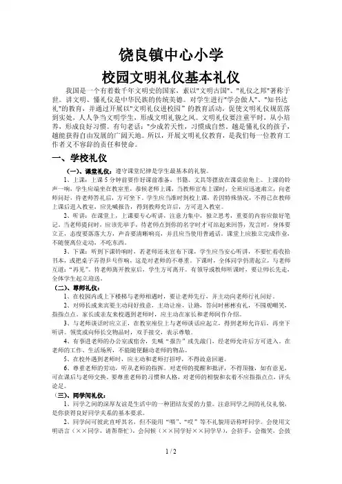 校园文明礼仪内容