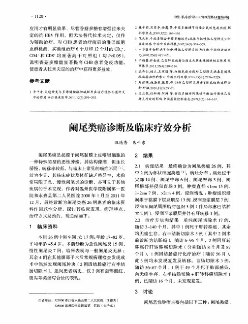 阑尾类癌诊断及临床疗效分析
