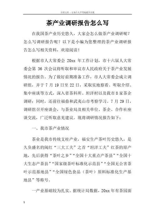 茶产业调研报告怎么写