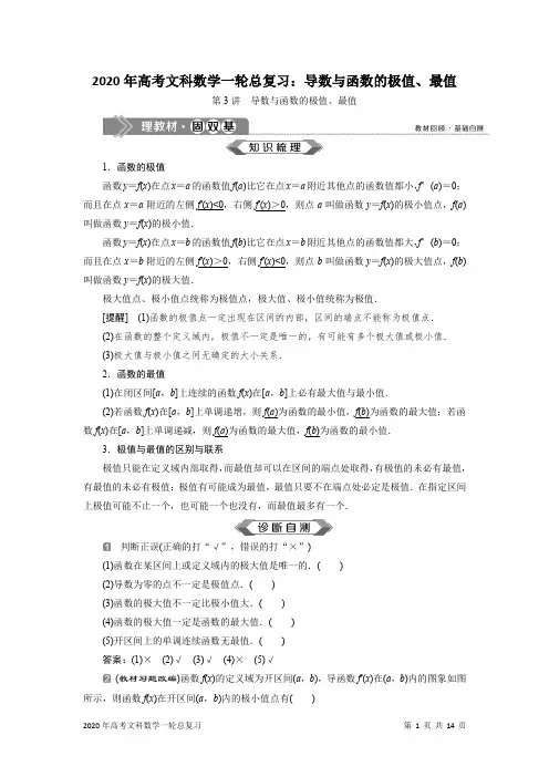 2020年高考文科数学一轮总复习：导数与函数的极值、最值