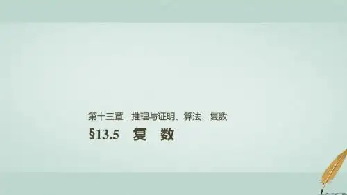 2019届高考数学大一轮复习第十三章推理与证明、算法、复数13.5复数课件理北师大版