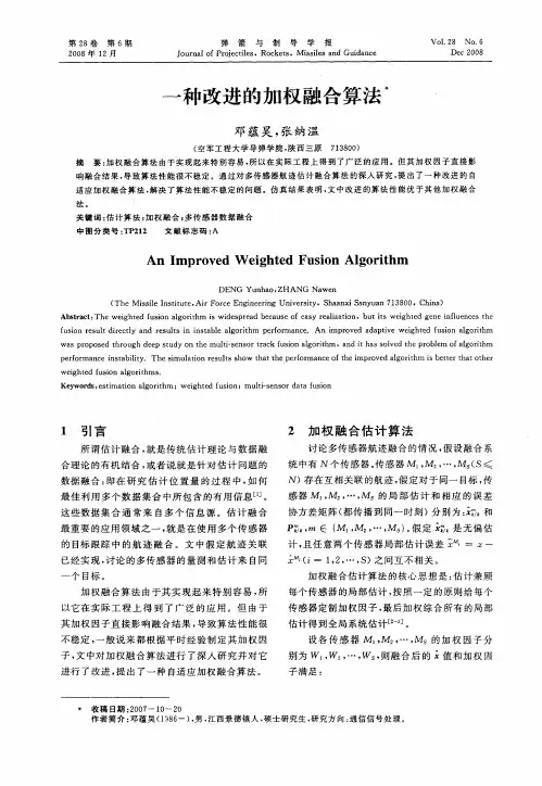 一种改进的加权融合算法