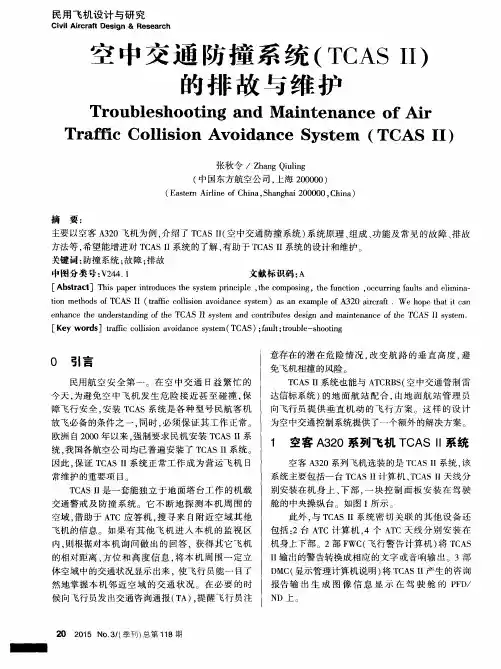空中交通防撞系统(TCAS Ⅱ)的排故与维护
