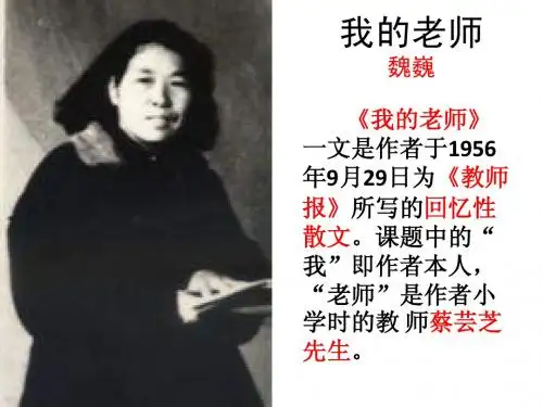 6——我的老师(魏巍)