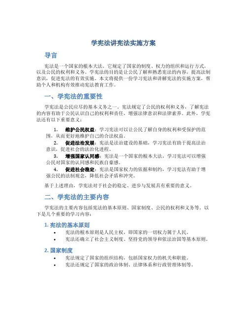 学宪法讲宪法实施方案