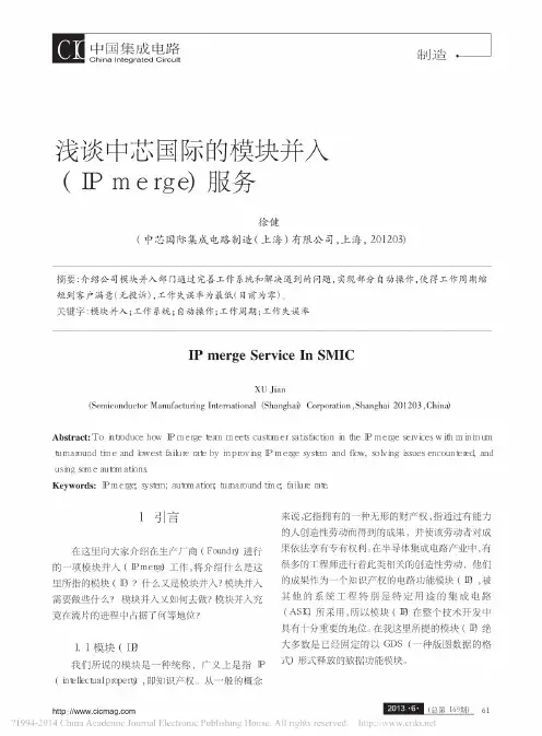 浅谈中芯国际的模块并入_IPmerge_服务