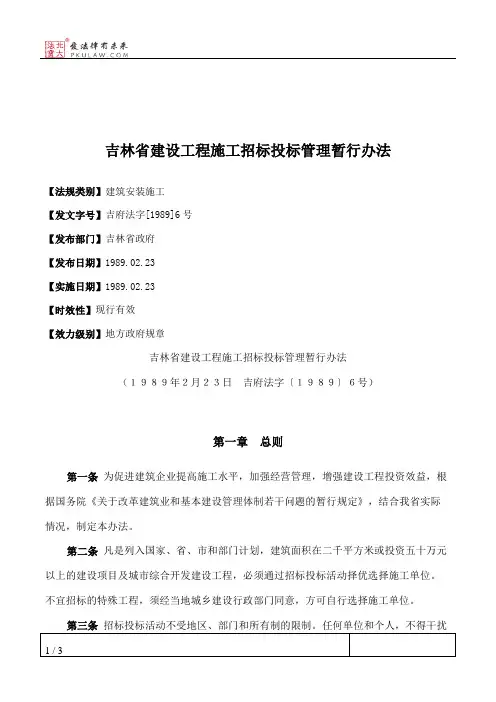 吉林省建设工程施工招标投标管理暂行办法