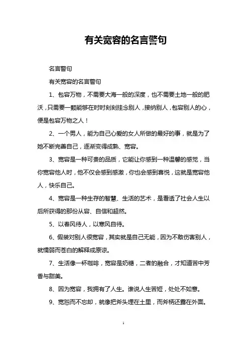 有关宽容的名言警句