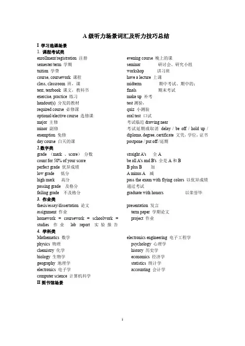英语A级考试听力场景词汇及听力技巧总结(第一部分)
