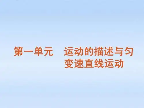 2012届高考物理一轮复习 第1讲 描述直线运动的基本概念精品课件