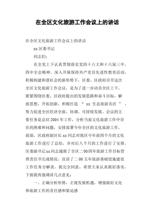 在全区文化旅游工作会议上的讲话