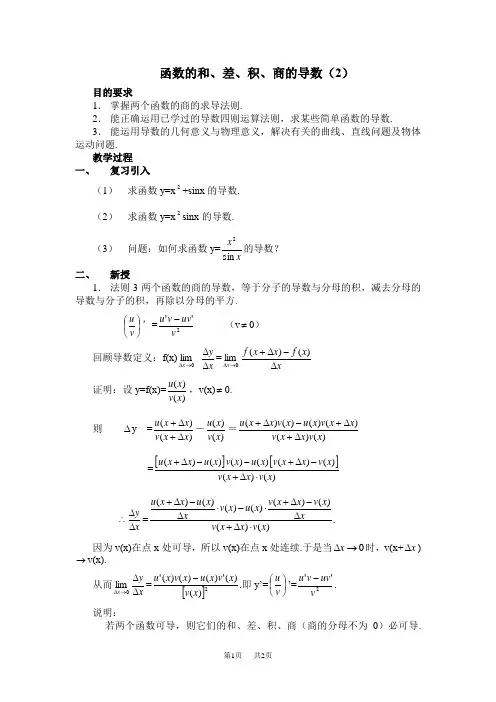 高三数学教案   函数的和差积商的导数2