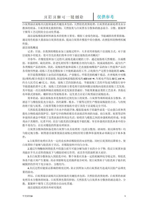 湿法炼胶工艺(内容清晰)