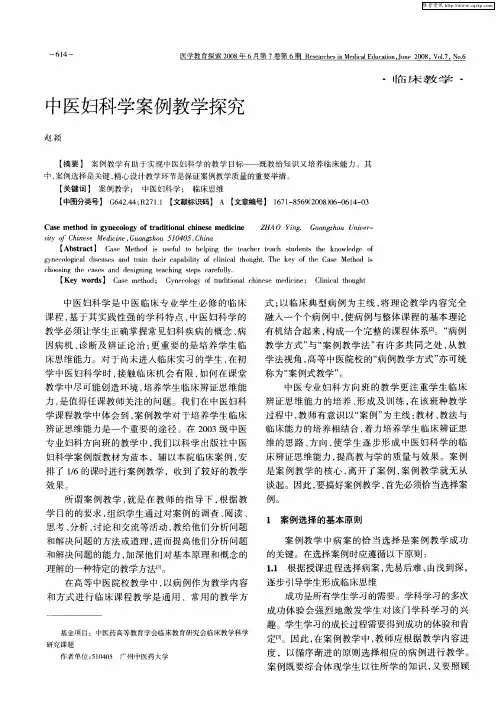 中医妇科学案例教学探究