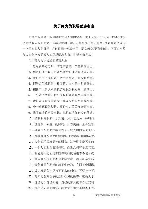 关于努力的职场励志名言