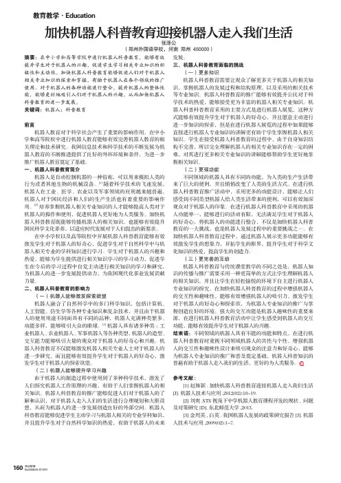 加快机器人科普教育迎接机器人走入我们生活