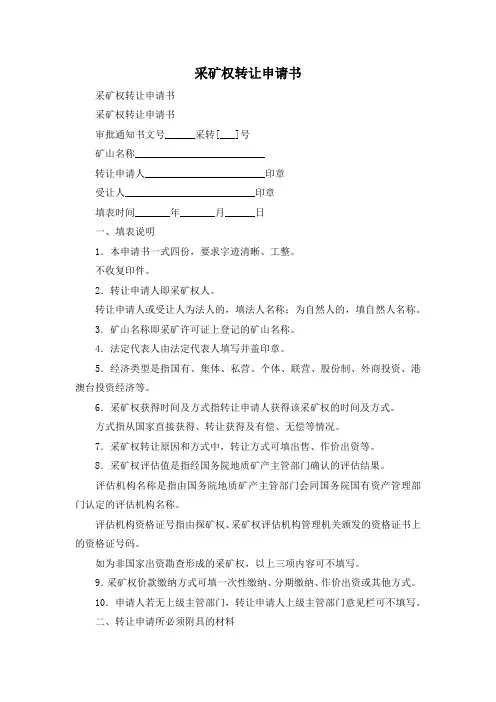 最新-采矿权转让申请书 精品