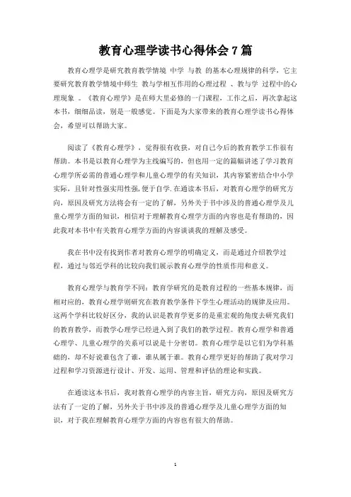 教育心理学读书心得体会7篇