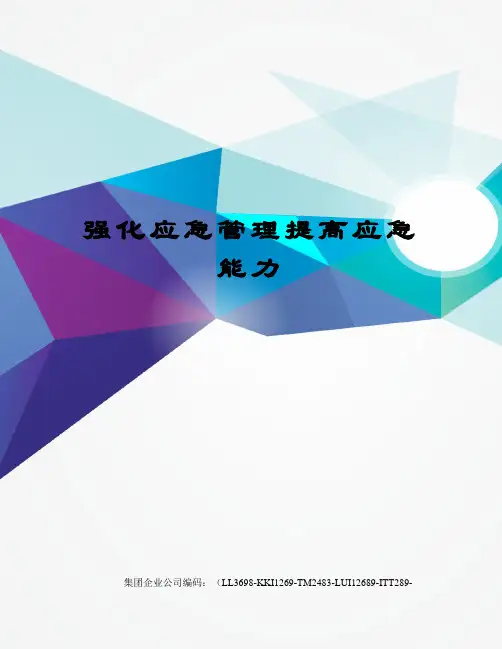 强化应急管理提高应急能力