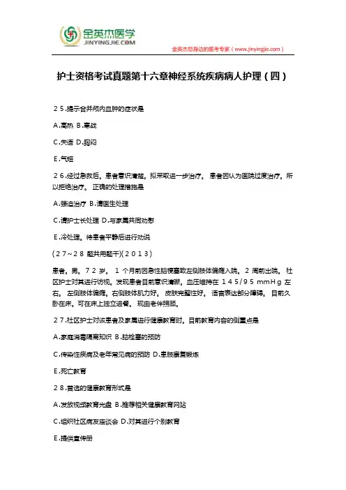 护士资格考试真题第十六章神经系统疾病病人护理(四)